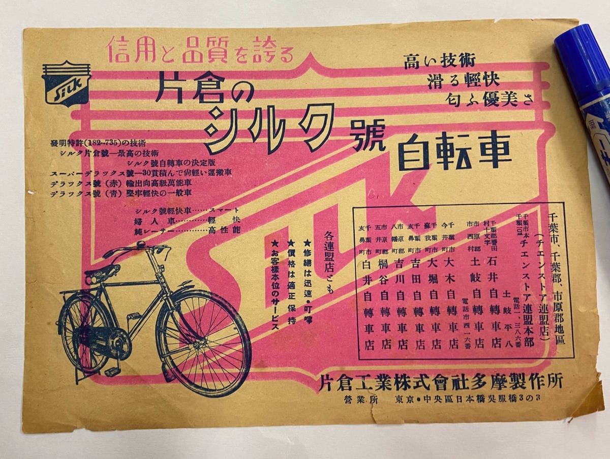 通販生活 ファッション 超希少 昔の自転車☆戦後 チラシ 広告☆シルク号自転車 イラスト その他