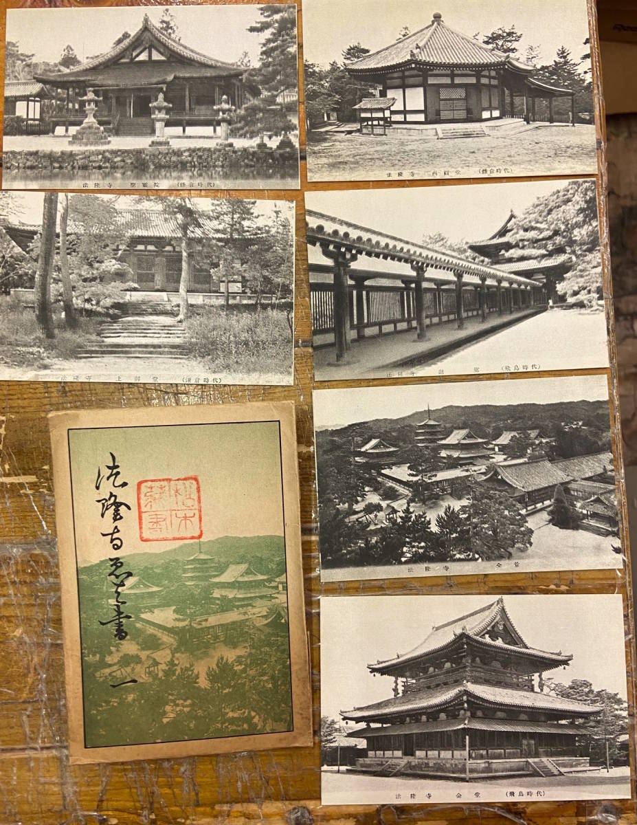 ★大量★戦前絵葉書 古写真 資料★袋付/4組 全27枚★奈良 法隆寺★全景 夢殿 五層塔 鐘楼 回廊 西円堂 宝物 仏像 他★大正後期〜戦前_画像4