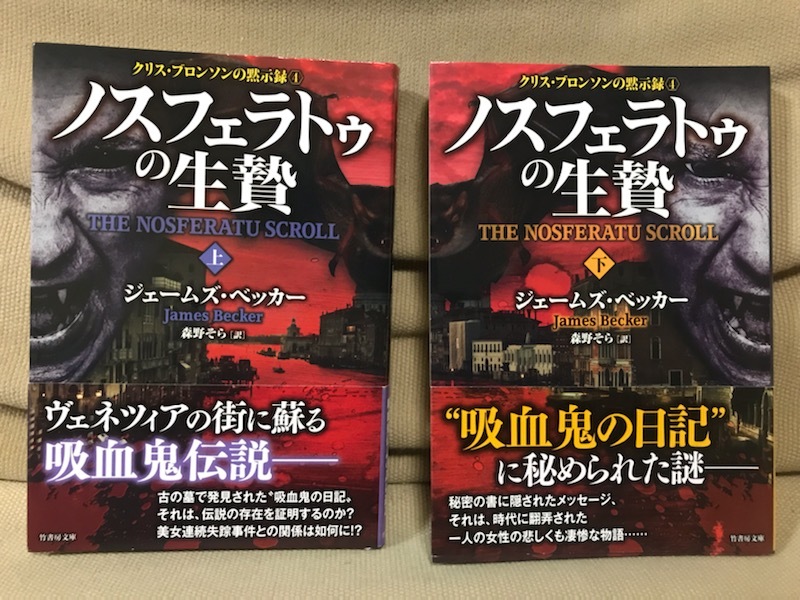 ■ ノスフェラトゥの生贄 上下 ■ 全2巻セット　※クリス・ブロンソンの黙示録４　※竹書房文庫　ジェームズ・ベッカー　送料198円　上下巻_画像1