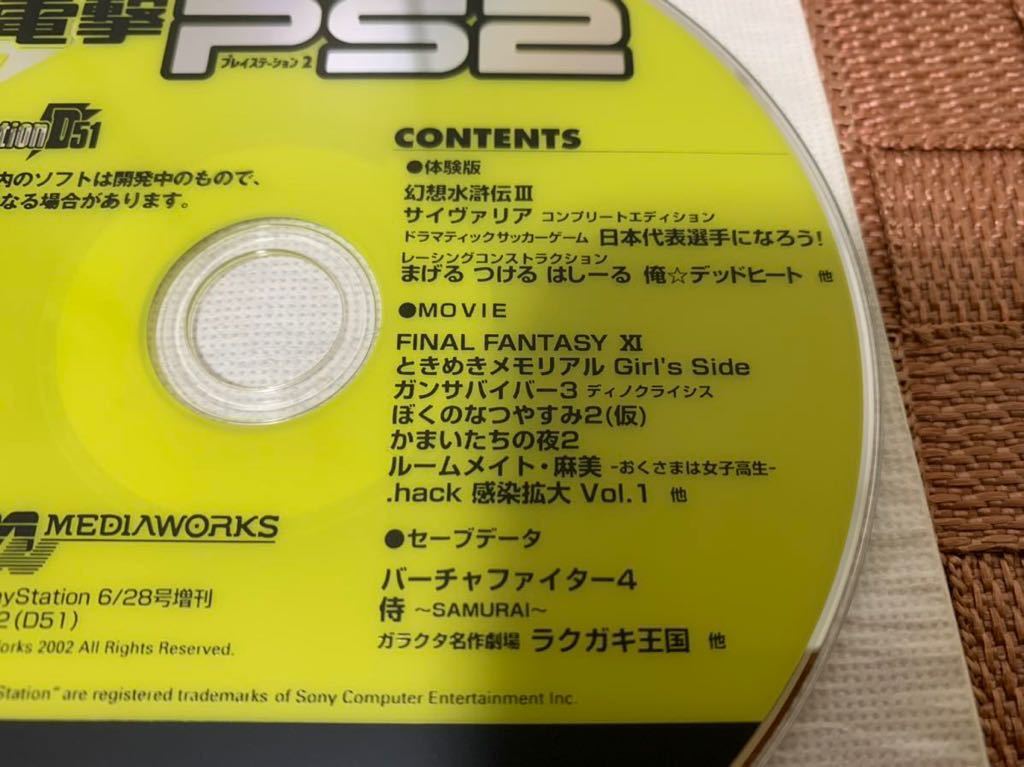 PS2体験版ソフト 電撃PS2 D51 プレイステーション2 幻想水滸伝 3 final fantasy PlayStation DEMO DISC not for sale SLPM61028 非売品
