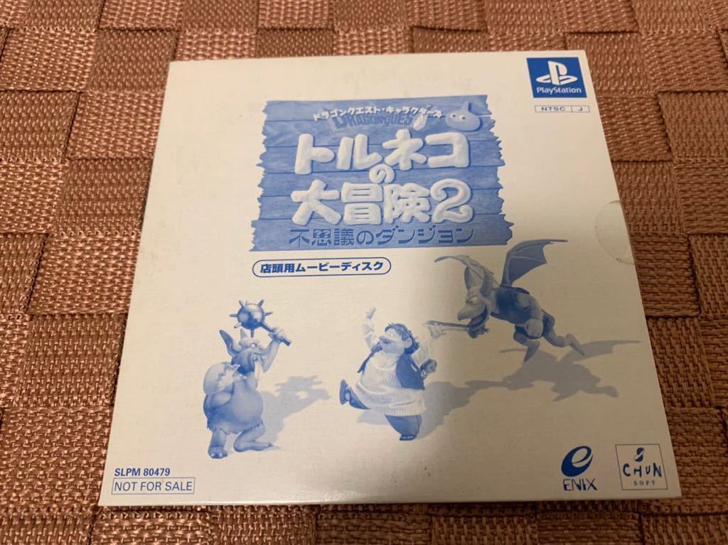 PS店頭体験版ソフト ドラゴンクエスト トルネコの大冒険2 非売品 ENIX Dragon Quest SLPM80479 PlayStation SHOP DEMO DISC not for saleの画像1