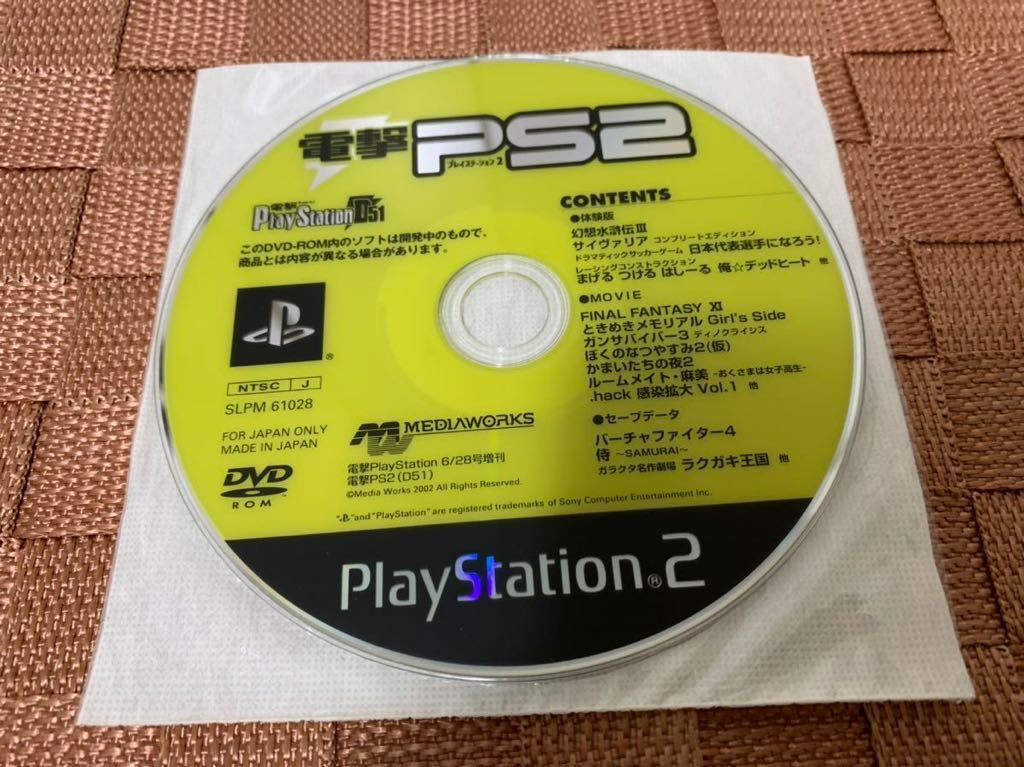 PS2体験版ソフト 電撃PS2 D51 プレイステーション2 幻想水滸伝 3 final fantasy PlayStation DEMO DISC not for sale SLPM61028 非売品