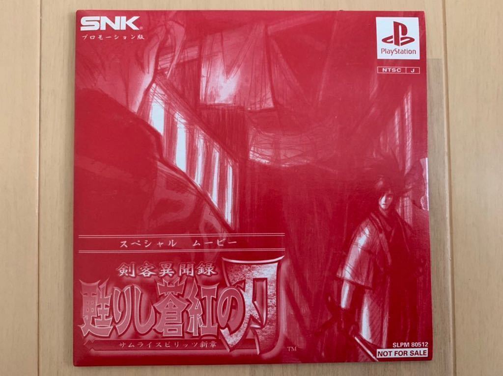 PS体験版 サムライスピリッツ 甦りし蒼紅の刃 ムービーディスク プレイステーション SNK 非売品 SAMURAI SHODOWN DEMO DISC SLPM80512_画像1