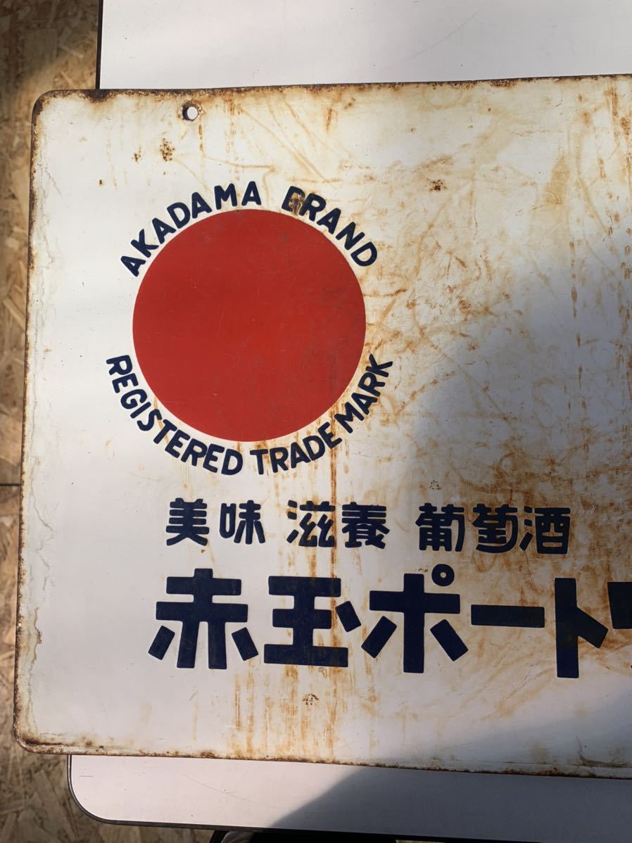 トリス ウイスキー 赤玉ポートワイン 両面 ホーロー看板 昭和レトロ 琺瑯看板 トリス ウイスキー 赤玉ポートワイン 両面 ホーロー看板 昭和