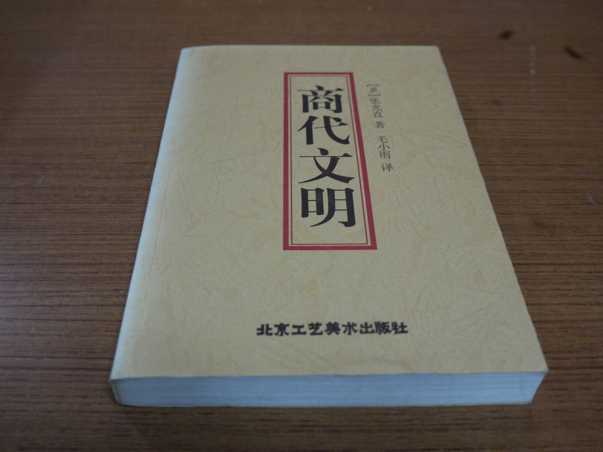 (中文)張光真著/毛小雨譯●商代文明●北京工芸美水出版社_画像1