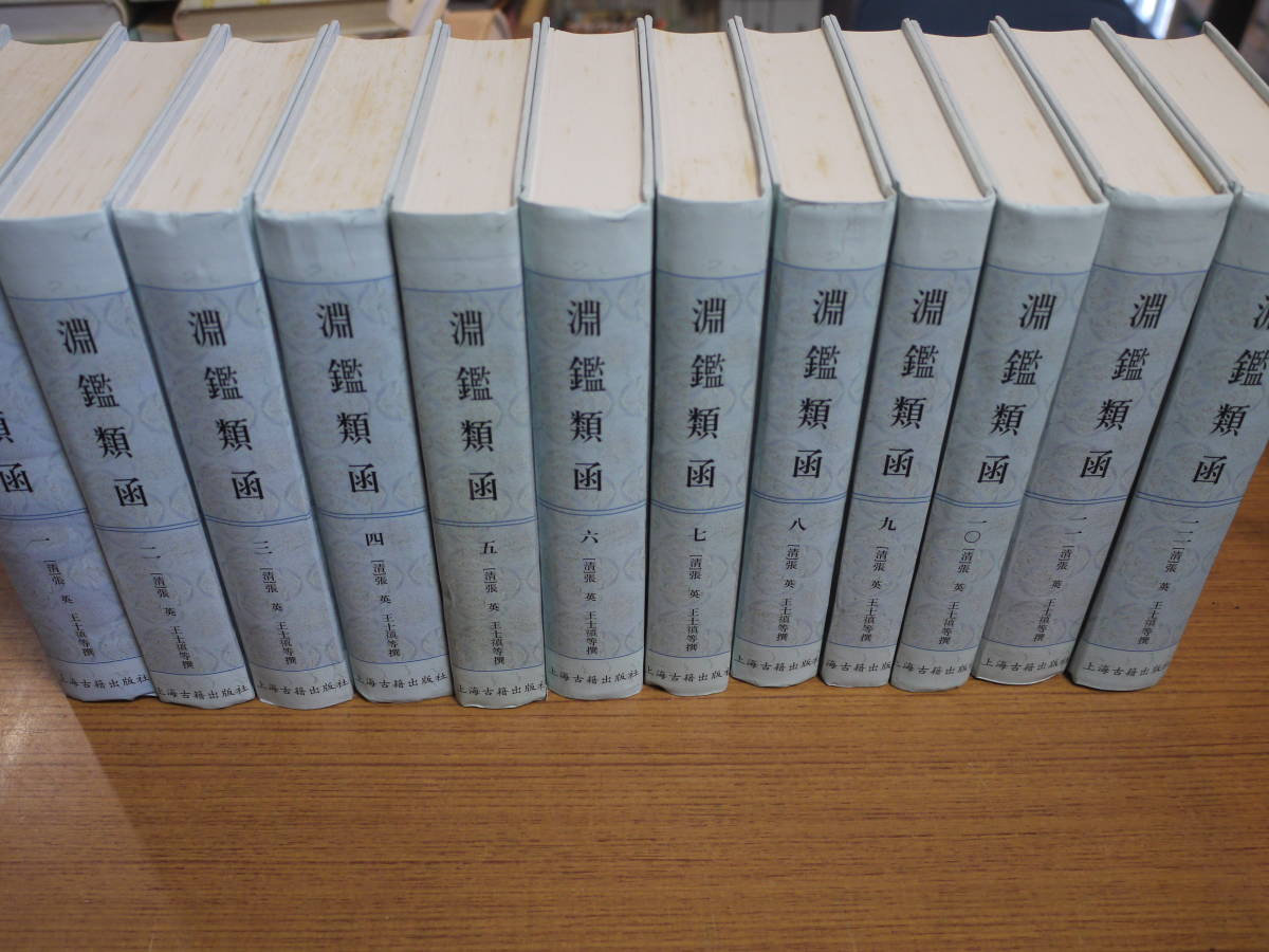 (中文)[清]張英/王土禛等撰●淵鑑類函/全12冊●上海古籍出版_画像2