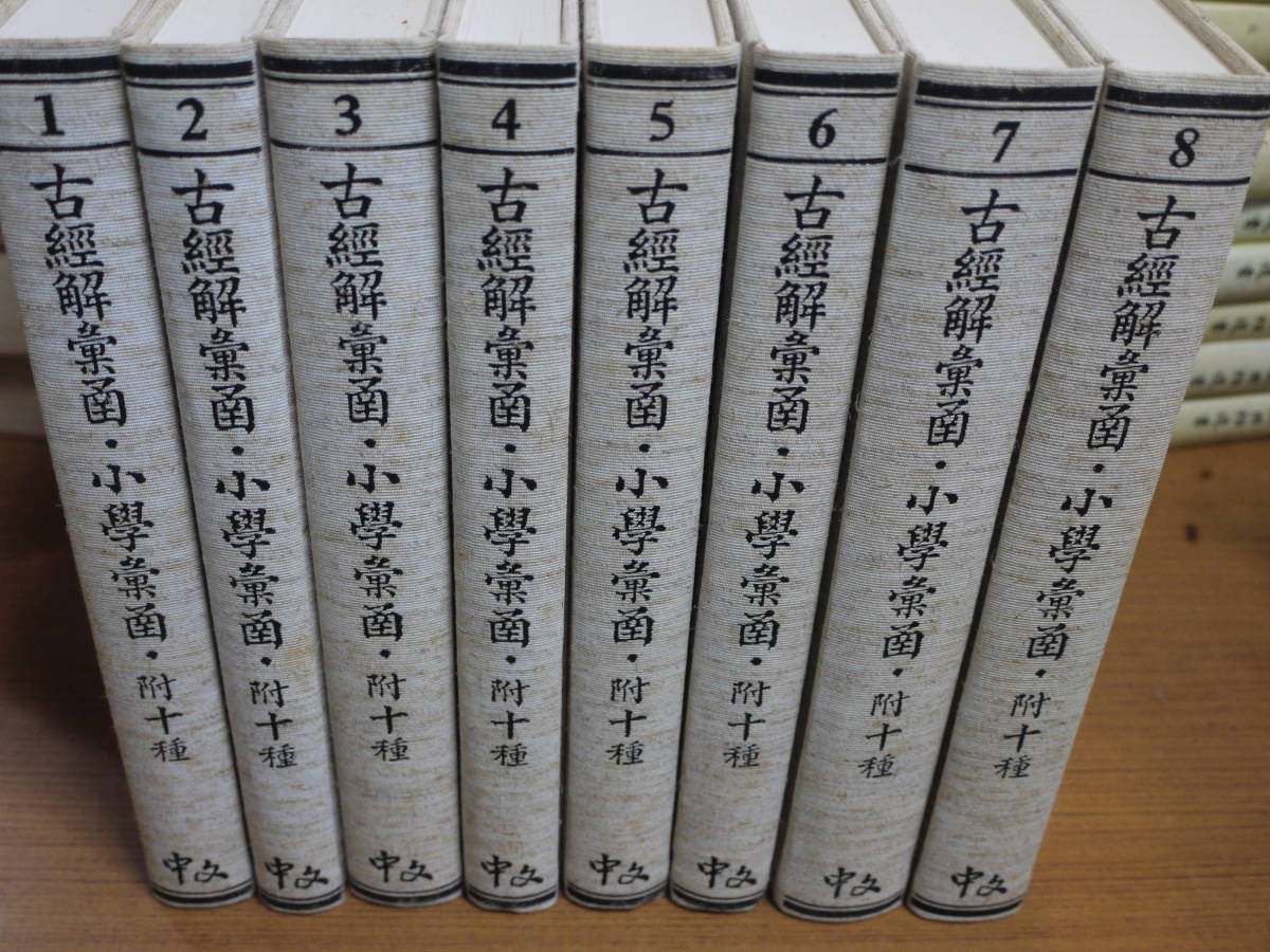 中文)鍾謙鈞撰○古経解彙函・小学彙函・附十種/全8冊 中文)鍾謙鈞撰○古経解彙函・小学彙函・附十種/全8冊