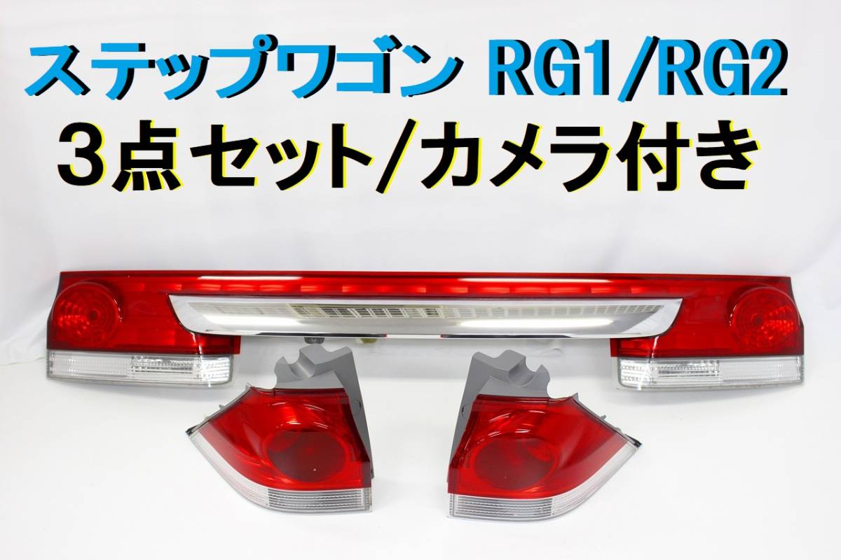 いラインアップ カメラ ステップワゴン ステップワゴン rg1 rg1 テール