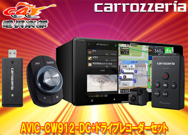 【取寄商品】カロッツェリアAVIC-CW912-DC+VREC-DS600ネットワークスティック同梱7V型200mmサイバーナビ+ドライブレコーダーセット_画像1