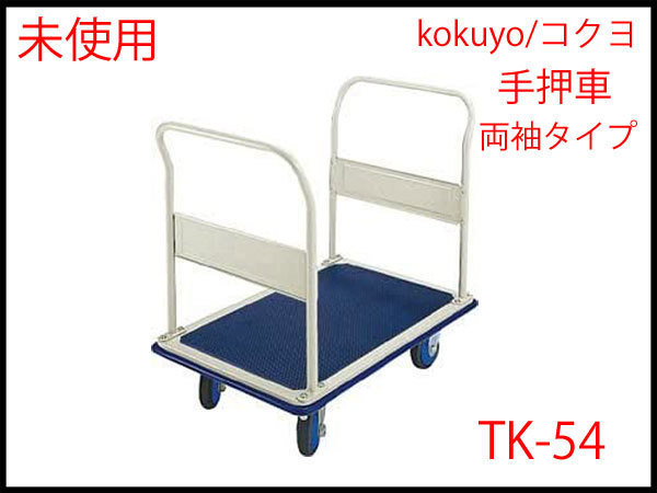 △○C) 未使用! kokuyo/コクヨ 手押し台車 ハンドル固定式 両袖タイプ 耐荷重500kg 運搬/運搬車/荷運び/手押台車/手押車/TK-54