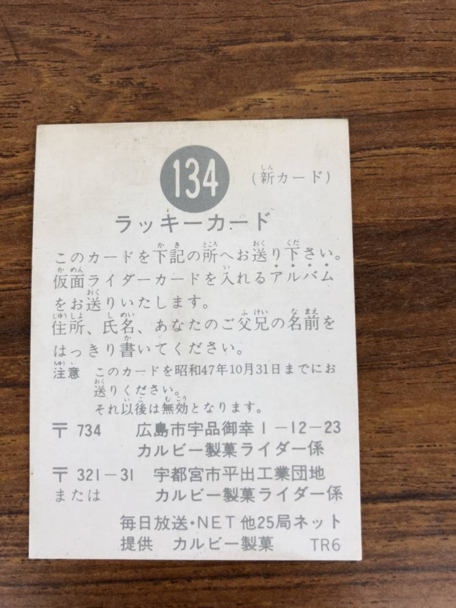 【コレクター必見】カルビー 仮面ライダーカード ラッキーカード ＜134 