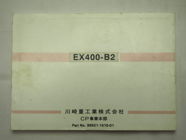 送料込EX400-B2使用説明書EX-4取説/配線図有95年2月発行_画像2