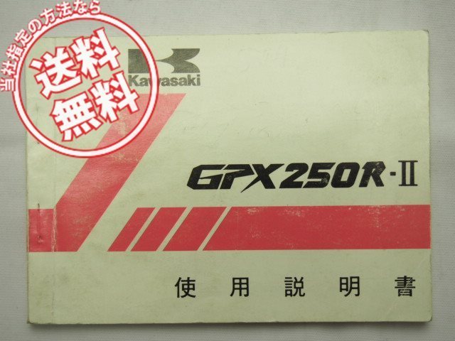 送料無料EX250-G1使用説明書GX250R-II取説88年4月発行/配線図有_画像1