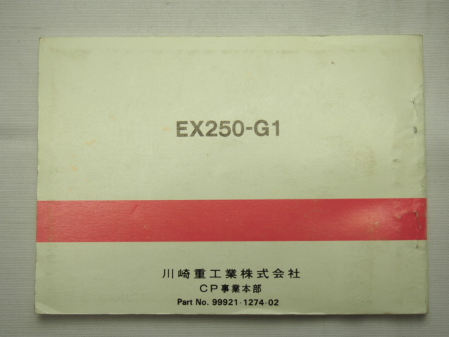 送料込EX250-G1使用説明書GX250R-II取説88年4月発行/配線図有_画像2