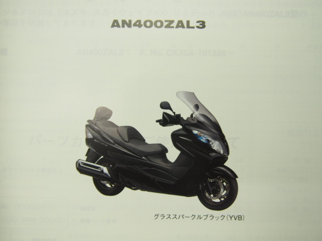 新品1版スカイウェイブAN400ZAL3パーツリストCK43Aネコポス送料無料_画像2