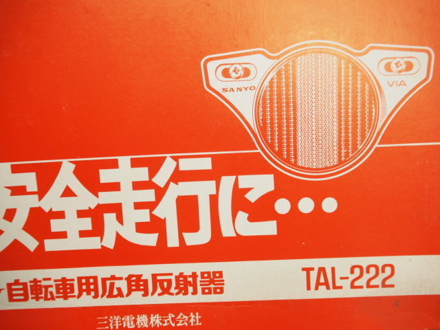 当時物サンヨーSANYO自転車_反射板リフレクター自転車用_広角反射機TAL-222未使用_画像3