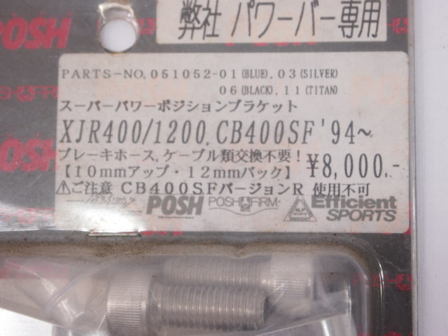 CB400SF.ポッシュ.パワーバー用ポジションブラケット.ライザー.ポストXJR1200.XJR400.Posh新品_画像3