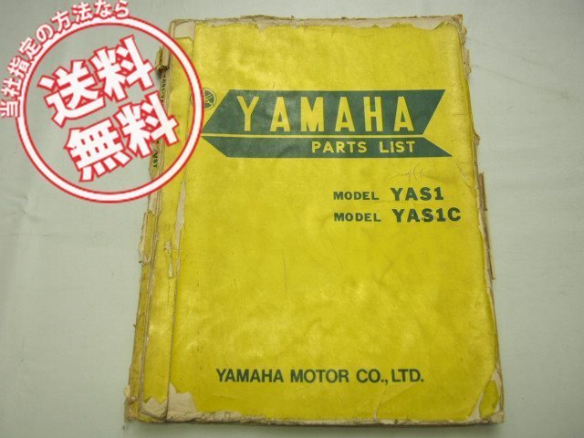 送料無料YAS1/YAS1Cパーツリスト1968年4月発行