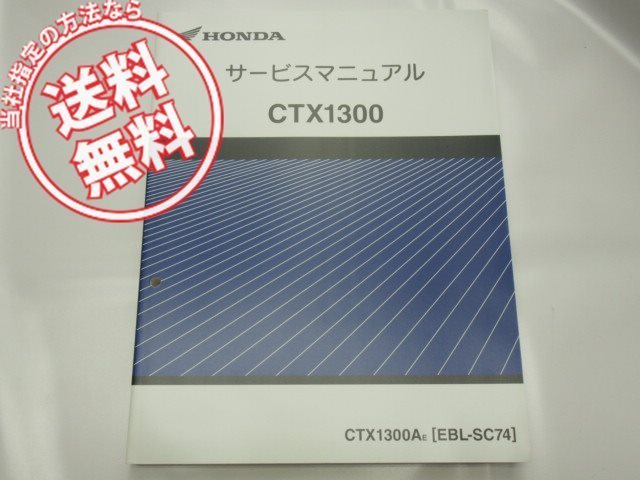 新品CTX1300A/EサービスマニュアルSC74送込_画像1