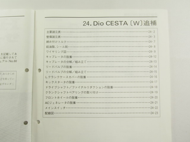 Dio_Cesta/Wディオチェスタ/W送料こみAF34追補版サービスマニュアルGBL_画像3