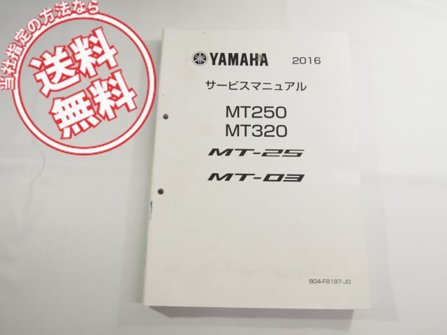 ネコポス送料無料2016年MT250/MT320サービスマニュアルB042/B051ヤマハMT-2/MT-03/RG10J/RH07J_画像1