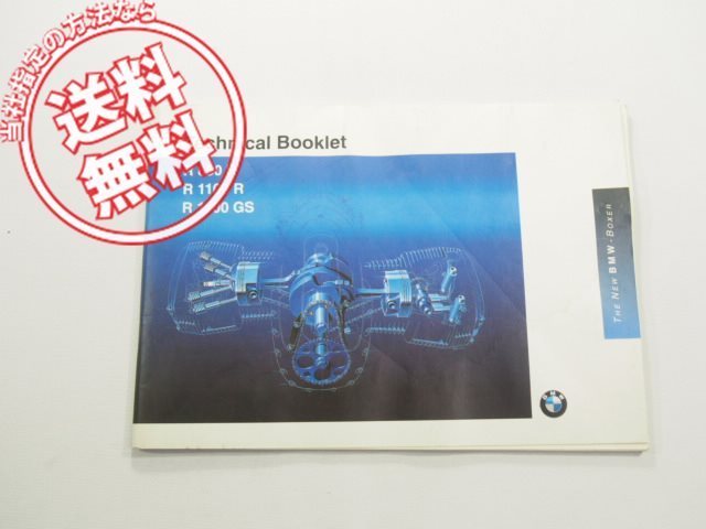 日本語BMW送料こみR850R/R1100R/R1100GSテクニカルブックレット_画像1