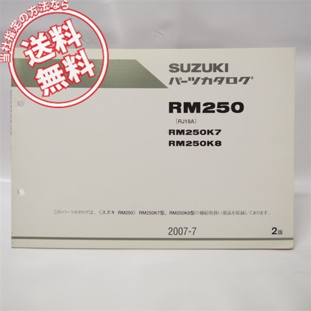 2版RM250パーツリストRM250K7/K8即決RJ18A_画像1