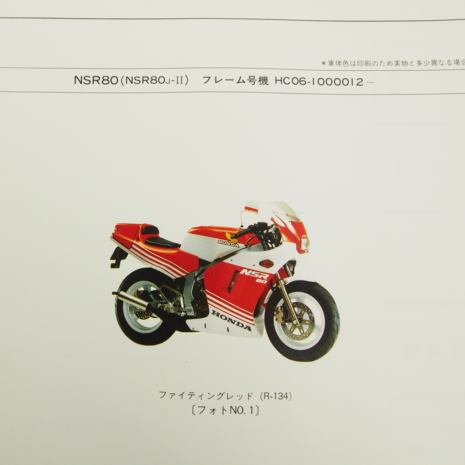 1版NSR80即決HC06-100パーツリスト/ネコポス送料無料!_画像2