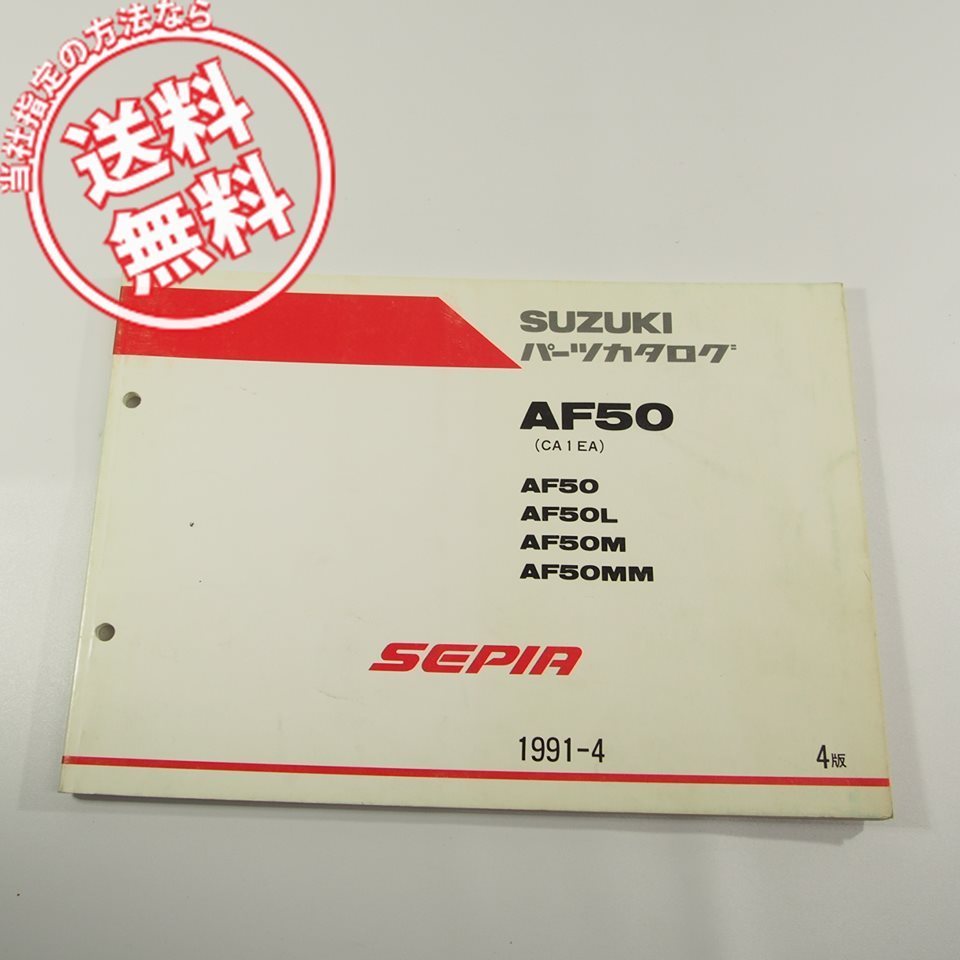 4版SEPIAセピアAF50-1/L/M/MMパーツリスト1991-4ネコポス送料無料!!CA1EA_画像1