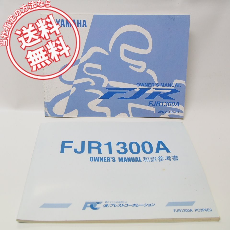 英語FJR1300Aオーナーズマニュアル＆和訳参考書2冊セット3P6/2006年_画像1