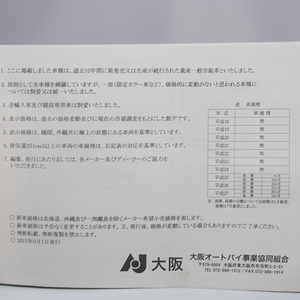 ネコポス送料無料/二輪車下取相場情報誌/中古車/四季報2015年版/秋冬号/大阪オートバイ事業協同組合ホンダ/ヤマハ/スズキ/カワサキ_画像3