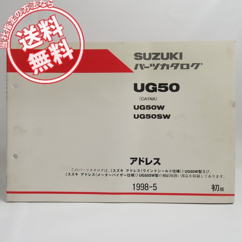 ネコポス送料無料1版UG50W/SWアドレスCA1NAパーツリストUG50スズキ_画像1