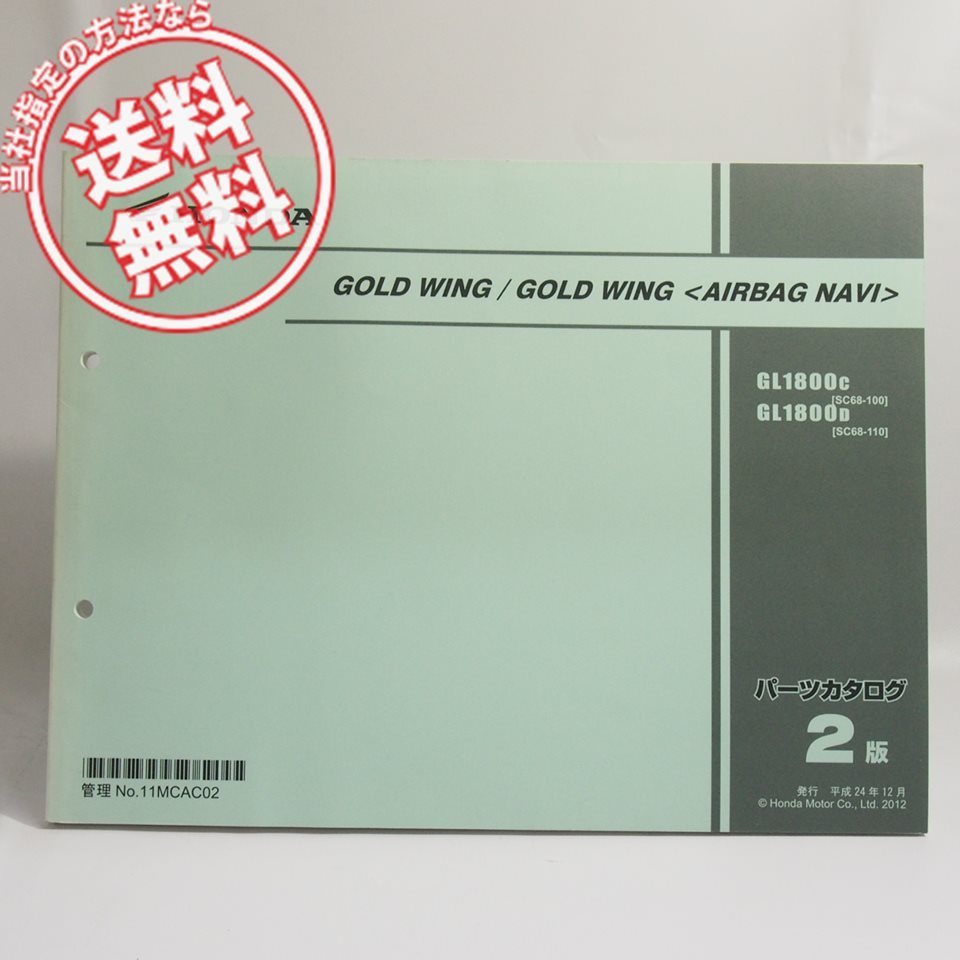 ネコポス送料無料2版ゴールドウイング/エアバッグナビGL1800C/DパーツリストSC68-100/110GOLDWING/AIRBAG/NAVI_画像1