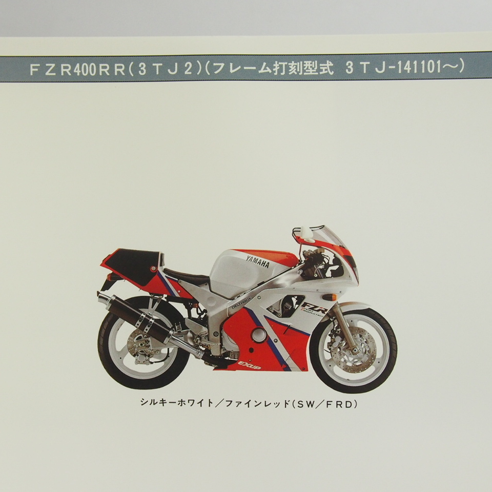 ネコポス送料無料FZR400RR/SP仕様3TJ2パーツリスト3TJ-141101～/EXUP価格表付_画像2