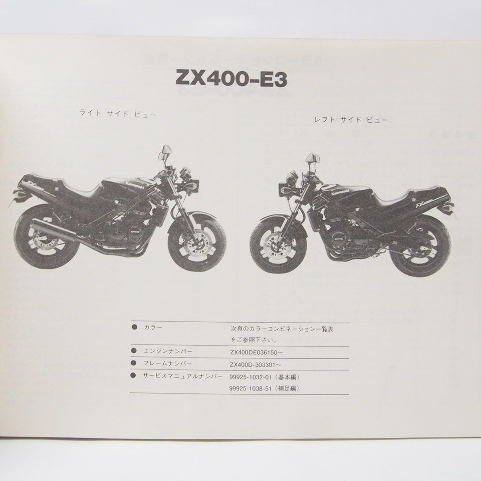 FX400RパーツリストZX400-E1/E2/E3昭和62年/ネコポス発送の画像2