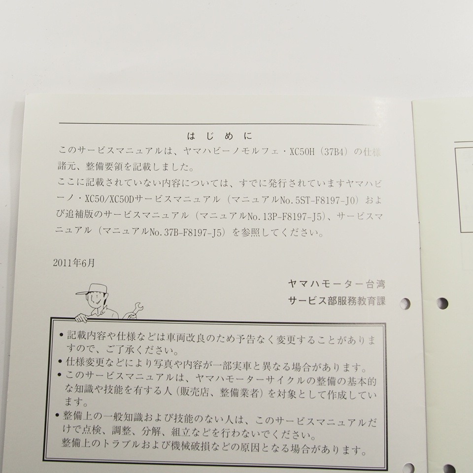 送料無料!!2011ヤマハ/ビーノ/モルフェXC50H/37B4追補版サービスマニュアル37B/VINO/Molfe_画像2