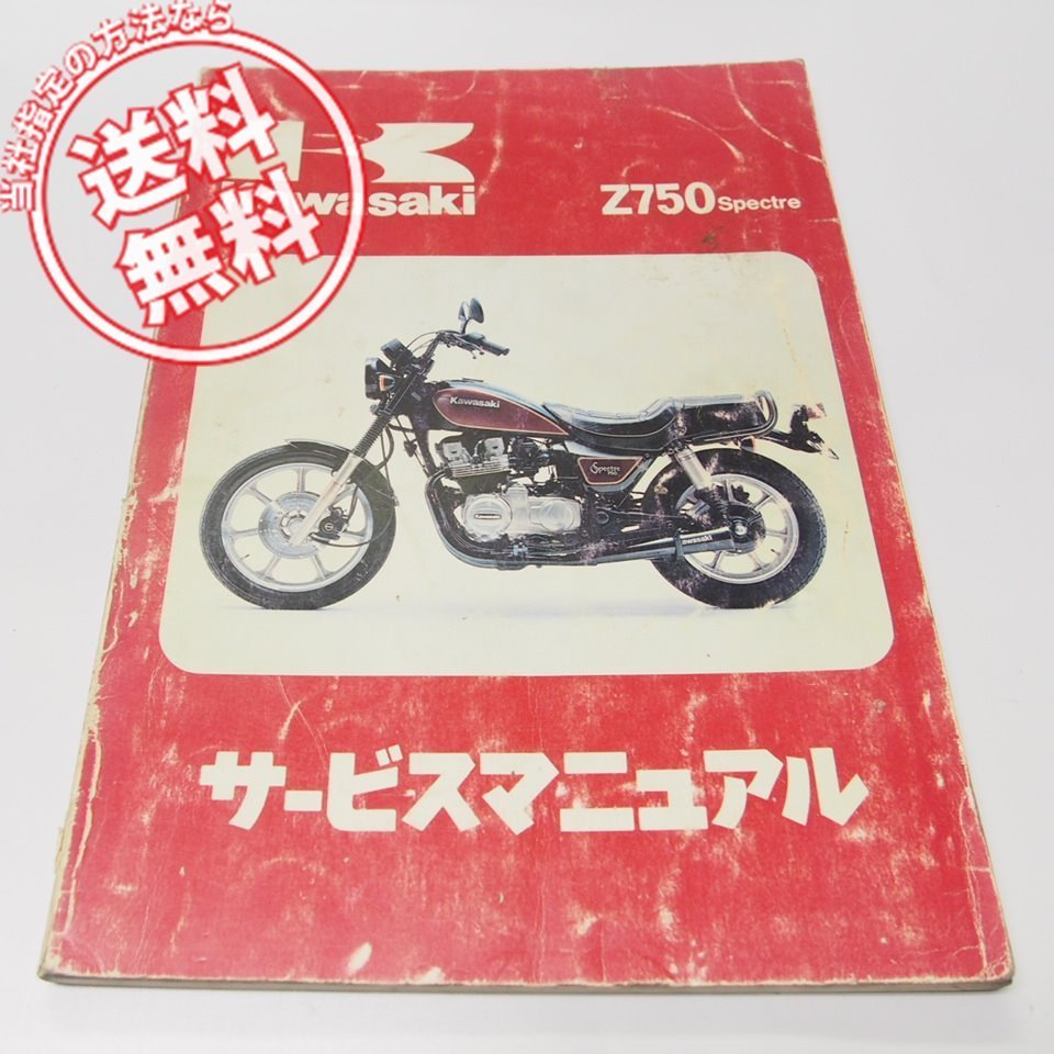 Z750スペクターZ750-N2サービスマニュアル1983年送料無料_画像1