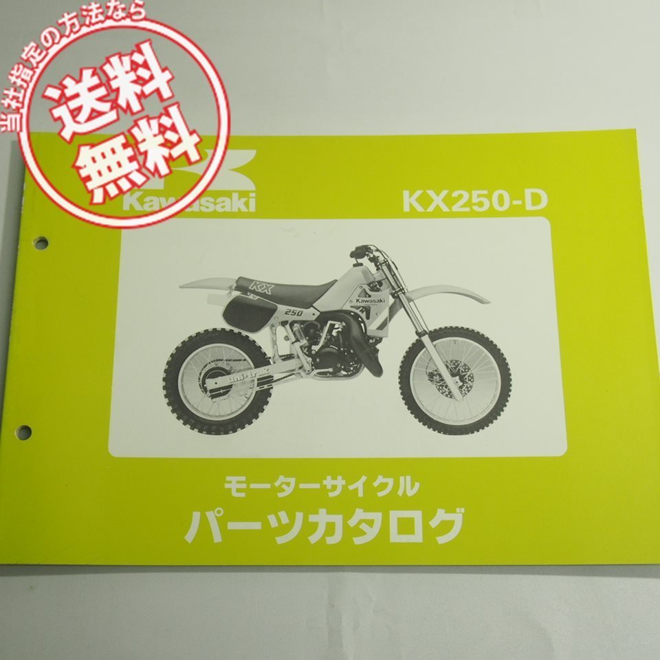KX250-D1パーツリスト昭和59年8月24日発行ネコポス送料無料_画像1