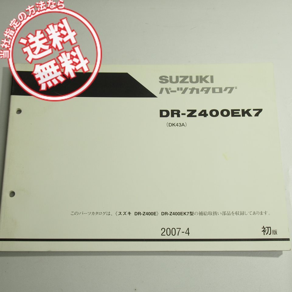 1版DR-Z400EK7パーツリストDK43Aネコポス送料無料2007-4_画像1