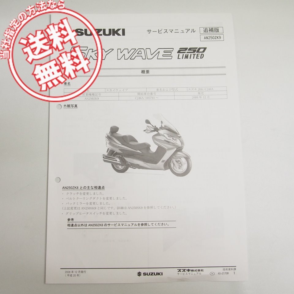 AN250ZK9 SKY WAVE 250 limited supplement version service manual CJ46A cat pohs flight free 