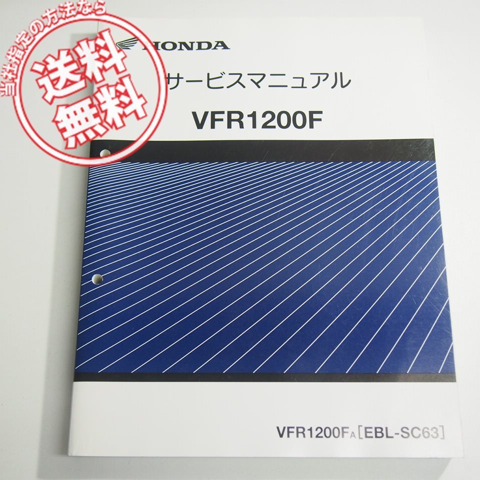 VFR1200F/A service manual SC63 Heisei era 22 year 3 month issue 