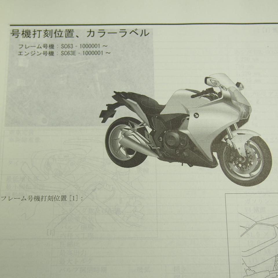 VFR1200F/A service manual SC63 Heisei era 22 year 3 month issue 