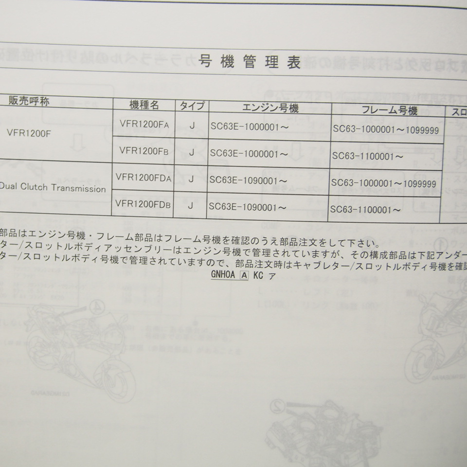 3版VFR1200F/デュアルクラッチ/パーツリストVFR1200FA/B/FDA/Bネコポス発送SC63-100/110_画像3