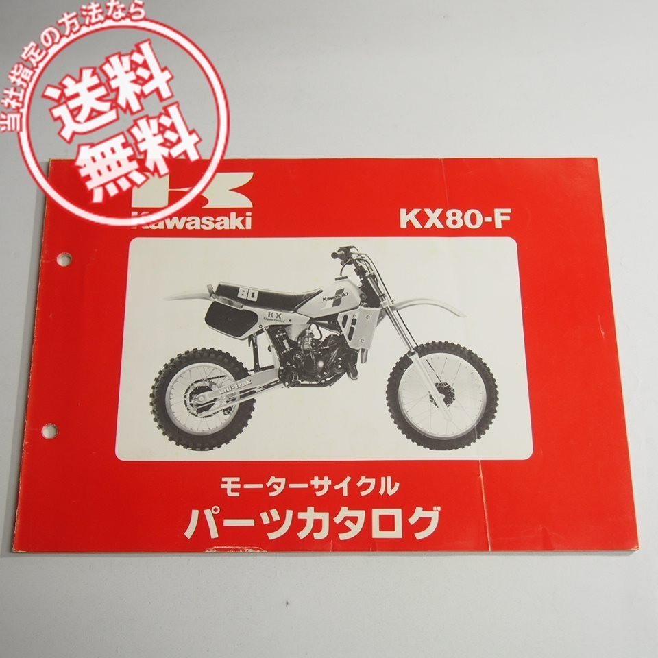 KX80-F1パーツリスト昭和57年9月28日発行ネコポス送料無料_画像1