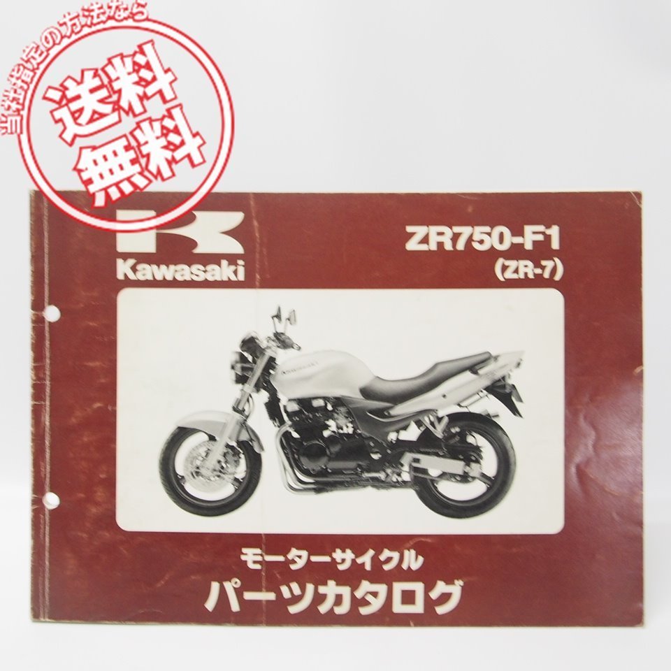 ’99/ZR-7パーツリストZR750-F1ネコポス便送料無料_画像1