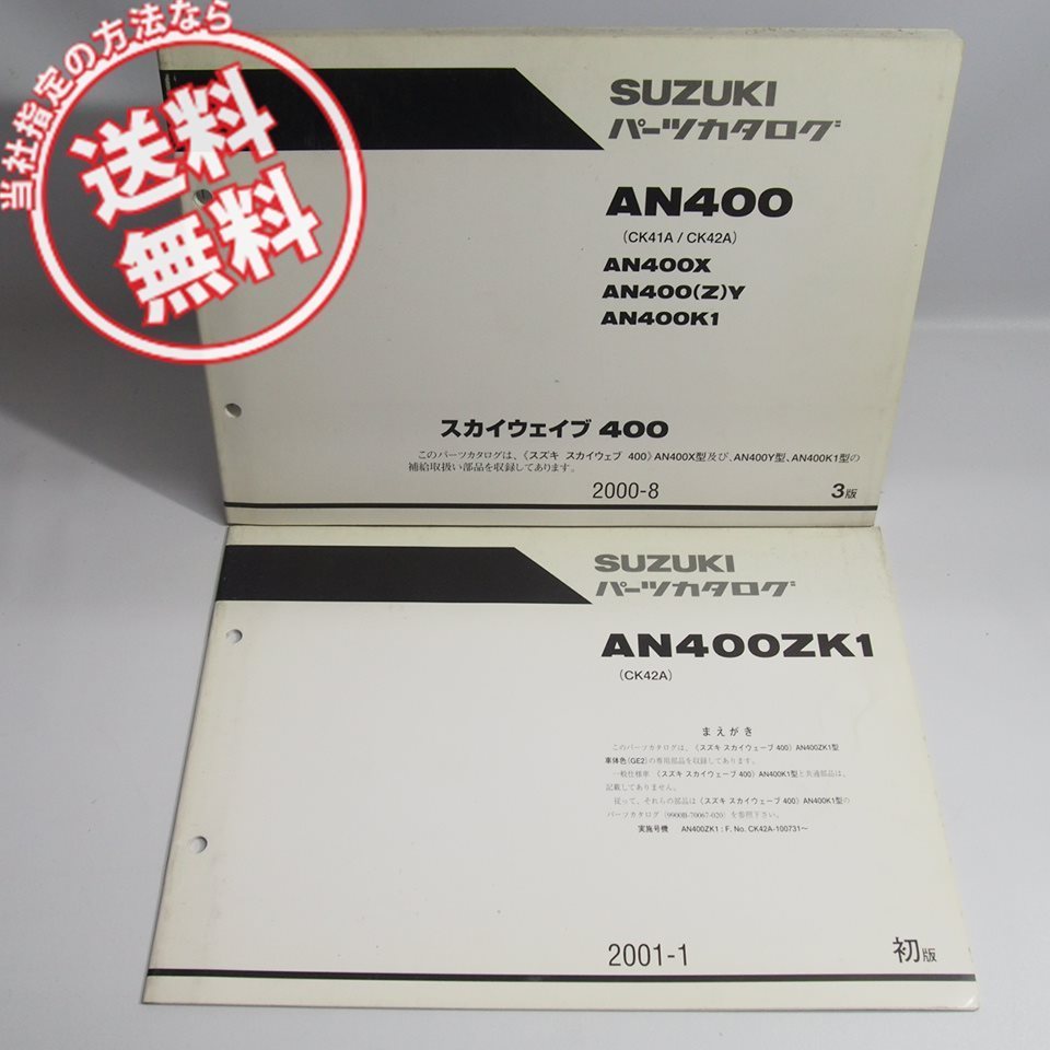 ネコポス送料無料3版AN400X/AN400Y/AN400ZY/AN400K1スカイウェイブ400/CK41Aパーツリスト補足版付AN400ZK1/CK42A車体色GE2/AN400_画像1