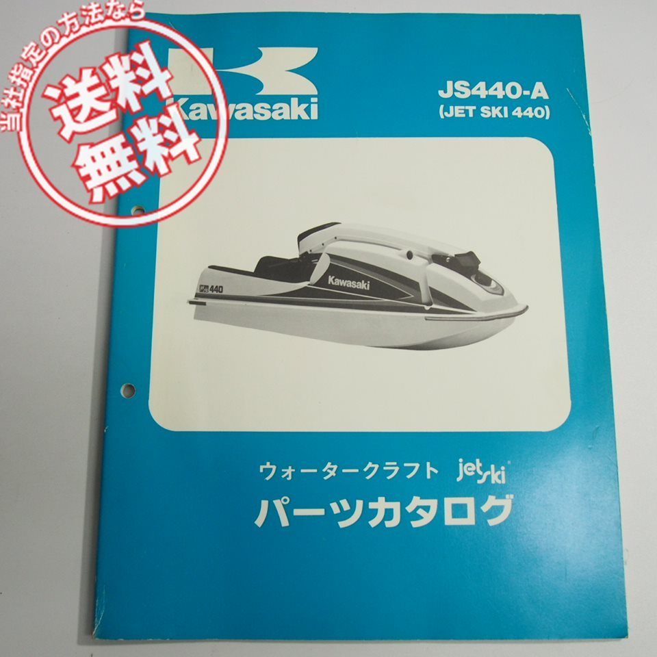 ネコポス送料無料カワサキJS440-A11/JS440-A12日本語パーツリスト/ウォータークラフト/ジェットスキー440_画像1
