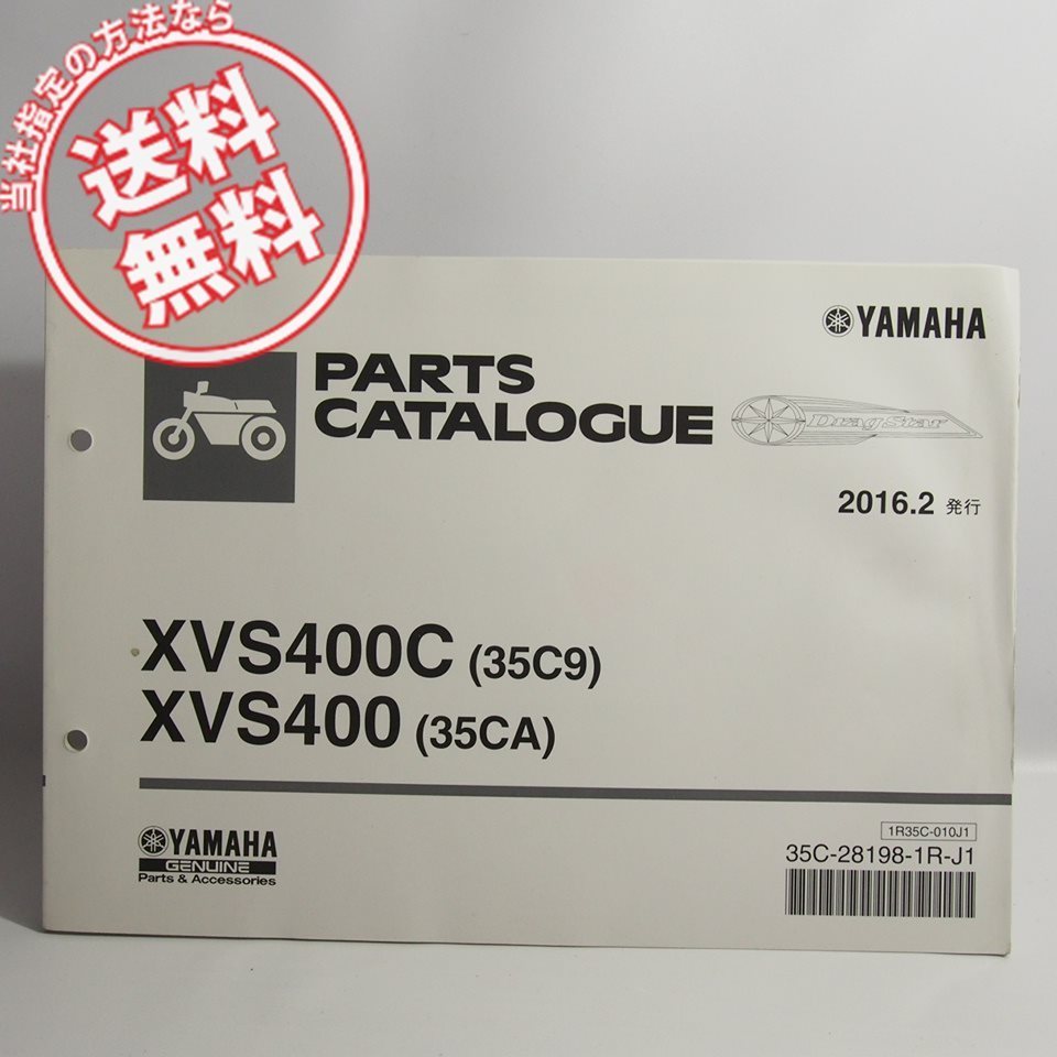 ネコポス送料無料/水濡れ跡有ドラッグスターXVS400C/XVS400パーツリスト35C9/35CAヤマハVH02J/Drag/Star_画像1