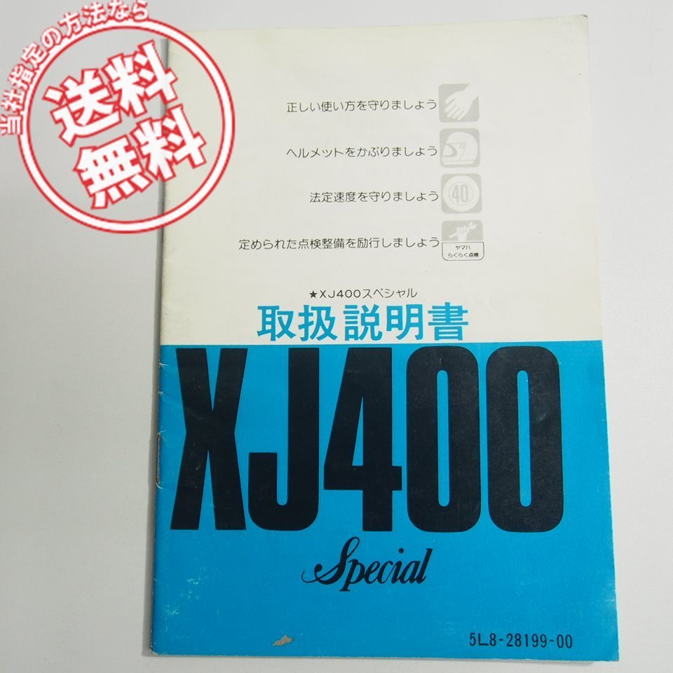 ネコポス送料無料XJ400スペシャル取扱説明書5L8配線図有4G0_画像1