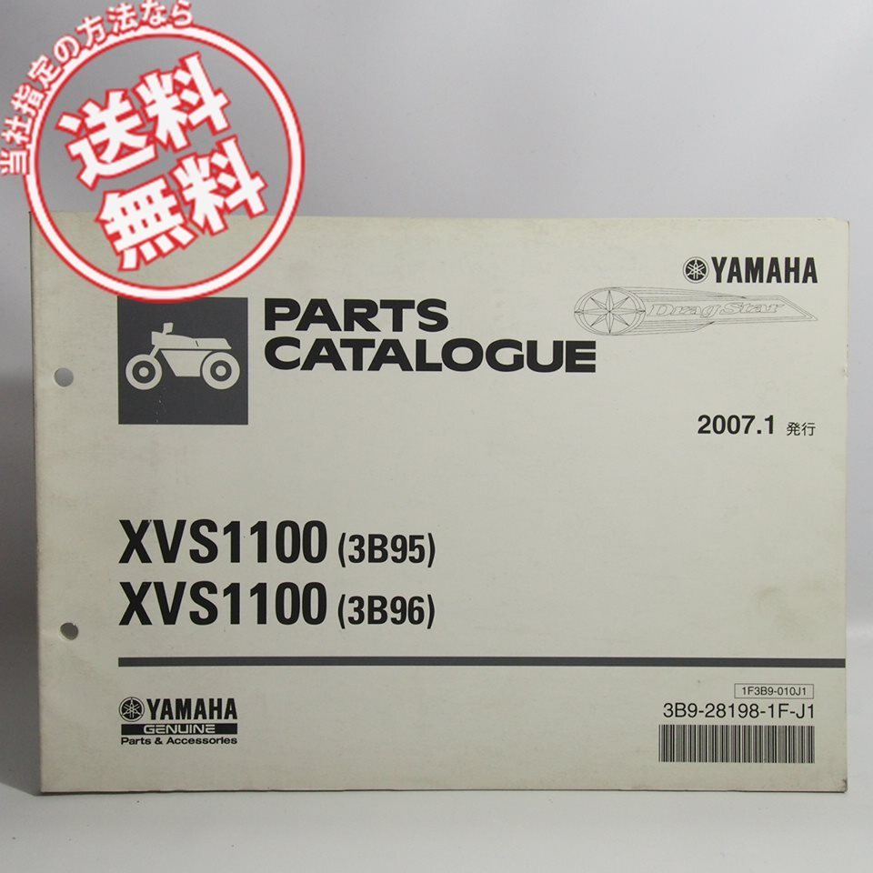 ネコポス送料無料/2007年1月発行ドラッグスターXVS1100パーツリスト3B95/3B96ヤマハVP13J_画像1